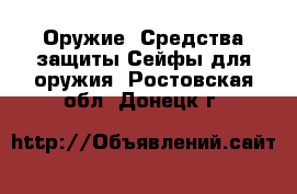 Оружие. Средства защиты Сейфы для оружия. Ростовская обл.,Донецк г.